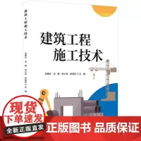 建筑工程施工技术 毛建光 等 编 建筑/水利(新)专业科技 正版图书籍 中国建材工业出版社