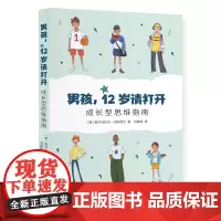 男孩 12岁请打开 成长型思维指南 拥有成长型思维 解锁男孩的独特潜能 家庭教育育儿书籍 生活书店