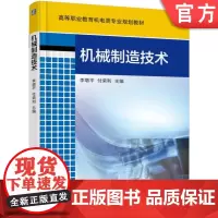 正版 机械制造技术 李增平 付荣利 9787111586333 教材 机械工业出版社