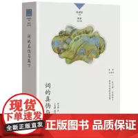 词的真伪与高下 中国诗词大会学术顾问叶嘉莹先生主编 三联生活书店名家谈诗词系列书籍 生活书店