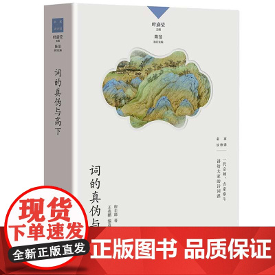 词的真伪与高下 中国诗词大会学术顾问叶嘉莹先生主编 三联生活书店名家谈诗词系列书籍 生活书店