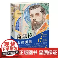 高迪传 未曾驯服 西班牙艺术建筑界达芬奇安东尼高迪难得传记 走近巴塞罗那圣家堂米拉公寓建筑师谜一般的人生 正版书籍 生活
