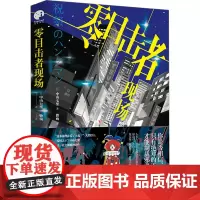 零目击者现场 (日)中山七里 著 无 编 曾姁 译 译 外国科幻,侦探小说 文学 北京日报出版社