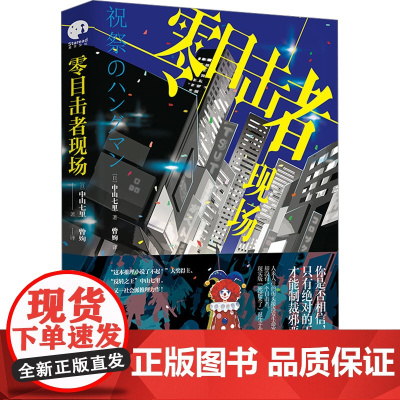 零目击者现场 (日)中山七里 著 无 编 曾姁 译 译 外国科幻,侦探小说 文学 北京日报出版社