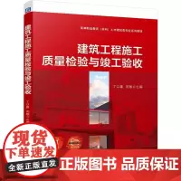 正版 建筑工程施工质量检验与竣工验收 丁以喜 苑敏 9787111764069 机械工业出版社 教材