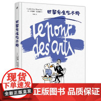 巴黎有座艺术桥 来自法兰西艺术院院士的美术馆导览 卡特琳莫里斯 欧美文学漫画艺术史书籍 法国文艺艺术家 生活书店