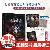 [赠明信片+徽章藏书票+语录书签]为什么它永无止境 幻想未来×废土异变 备受赞誉的女性群像幻想小说 收录6100字全新番