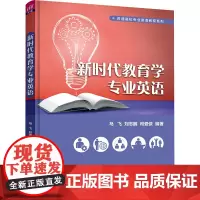 新时代教育学专业英语:马飞,刘志鹏,司爱侠 编 大中专文科经管 大中专 清华大学出版社