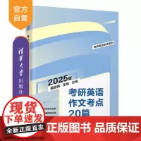 [正版新书]考研英语作文考点20篇 屠皓民 张培 清华大学出版社 考研 英语 写作