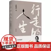 行走的人生 俞敏洪的励志奋斗正能量人生哲学自传记书籍 沉淀人生让成长带你穿透迷茫在绝望中寻找希望 生活书店