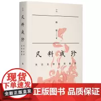 凡料成珍烹饪名师谈味随笔 魏博 各种菜肴的文化故事做法烹饪大师的绝活 美食佳肴烹饪饮食文化书籍 三联生活书店