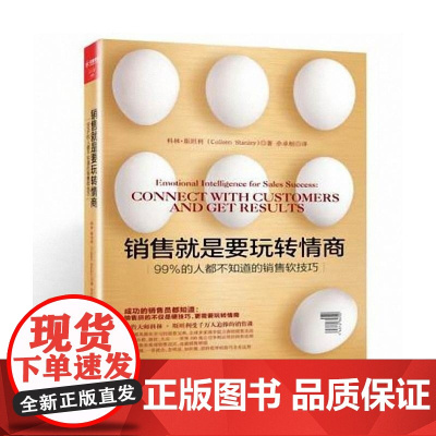 销售就是要玩转情商(99%的人都不知道的销售软技巧)(活动) (美)科林 斯坦利 武汉