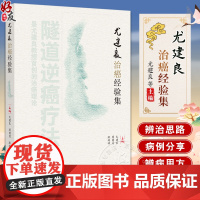 尤建良治癌经验集 作者尤建良 周留勇等 中医临床 隧道逆癌疗法理论 辨病辨证特点 分型辨治经验9787513288057