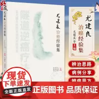 尤建良治癌经验集 作者尤建良 周留勇等 中医临床 隧道逆癌疗法理论 辨病辨证特点 分型辨治经验9787513288057