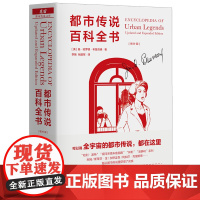 都市传说百科全书增补版布鲁范德 魔宙文化三部曲之一 都市传说文库系列重磅压阵之作 期待已久的学术巨著 广告创意书籍 生活