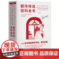 都市传说百科全书增补版布鲁范德 魔宙文化三部曲之一 都市传说文库系列重磅压阵之作 期待已久的学术巨著 广告创意书籍 生活