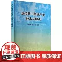 热带林下经济产业技术与模式 林下经济产业概念与特点 热带林下经济产业发展 林下经济产业发展状况 林下经济产业的背景与意义