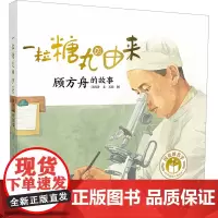 一粒糖丸的由来 顾方舟的故事 汪玥含 著 石沛 绘 儿童文学少儿 正版图书籍 湖南少年儿童出版社
