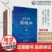 疫病钩沉从运气学说论疫病发生规律运气运气大医顾植山中医启蒙基础学五运六气理论三因极一病证方论源论粹司天方中医致病三因论说