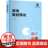 游戏策划导论 朱云 著 图形图像/多媒体(新)专业科技 正版图书籍 上海文化出版社