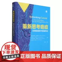 重新思考癌症:后基因组时代的新范式
