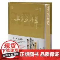 新时代版上下五千年.明