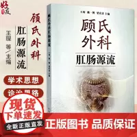 顾氏外科肛肠源流 王琛 姚一博等主编 顾氏外科肛肠学科源流及传承脉络 顾氏外科肛肠特色病种 9787513285964中