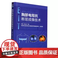 胸部电阻抗断层成像技术