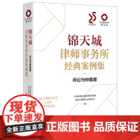 锦天城律师事务所经典案例集.诉讼与仲裁卷