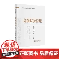 高级财务管理 胡元木 主编