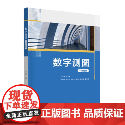 数字测图:一体化版