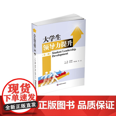 大学生领导力提升(第二版)9787550463462西南财经大学出版社正版自营