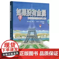 如果没有金属:穿越时空的化学之旅