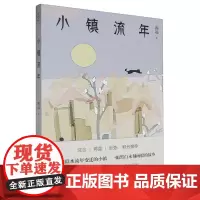 [余杭新华正版]小镇流年 程远著 随笔集