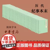 [全8种29册]中国历代纪事本末简体横排左传通鉴宋史金史辽史元史明史三番纪事本末中华书局正版古代断代纪事本末体历史研究书
