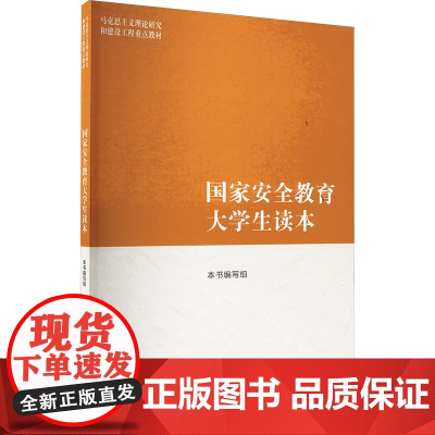 国家安全教育大学生读本:《国家安全教育大学生读本》编写组 编 大中专文科文教综合 大中专 高等教育出版社