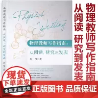 物理教师写作指南 从阅读 研究到发表 方伟著 物理学科教学研究论文如何写作 上海教育出版社