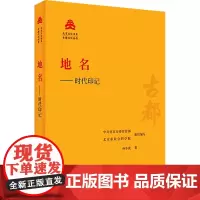 地名——时代印记 孙冬虎 著 中共北京市委宣传部,北京市社会科学院 编 国家/地区概况社科 正版图书籍 北京出版社
