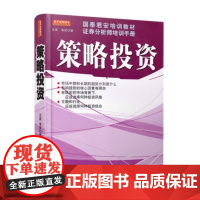 策略投资 国泰君安培训教材证券分析师培训手册 王成 韦笑著 金融投资教材教你投资的方法和策略证劵股票书籍 地震社
