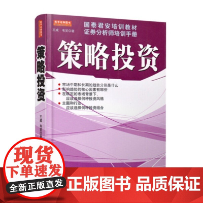 策略投资 国泰君安培训教材证券分析师培训手册 王成 韦笑著 金融投资教材教你投资的方法和策略证劵股票书籍 地震社