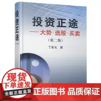 投资正途大势选股买卖第二版 丁圣元著 股票期货书大全入门基础知识技术分析交易策略期货外汇系统k线炒股书籍 地震