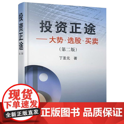 投资正途大势选股买卖第二版 丁圣元著 股票期货书大全入门基础知识技术分析交易策略期货外汇系统k线炒股书籍 地震