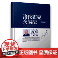 洛氏霍克交易法 珍藏版 乔洛氏金融股票投资理财炒股书籍交易策略投资分析理财证券投资交易心理学书籍 地震