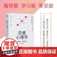 恋爱心理学—爱是一种能力 实战案例恋爱视角两性关系原生家庭心理咨询北大 颉腾