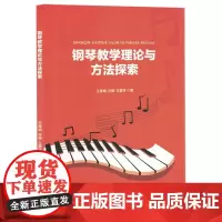 钢琴教学理论与方法探索