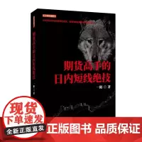 期货高手的日内短线绝技一阳期货复利密码实战操盘快速简单获利挣钱机械操作稳定回避逆势交易风险分析系统操作体系地震