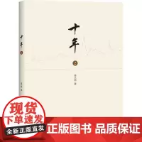 十年 2 徐小明 著 金融投资理财经济书籍 地震出版社