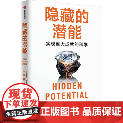 隐藏的潜能 (美)亚当·格兰特 著 徐娟 译 心理学经管、励志 正版图书籍 中信出版社