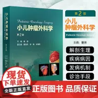 小儿肿瘤外科学 第2版 小儿肿瘤的发生学研究进展 环境因素与小儿肿瘤 遗传因素与小儿肿瘤 主编董蒨 人民卫生出版社978