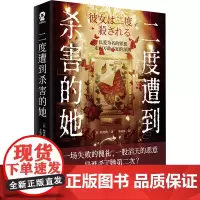 二度遭到杀害的她 (日)秋尾秋 著 李雨萍 译 外国科幻,侦探小说 文学 北京日报出版社